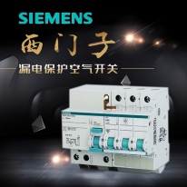 德國(guó)西門子漏電保護(hù)·空氣開(kāi)關(guān)