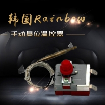 韓國(guó)Rainbow手動(dòng)復(fù)位溫控器