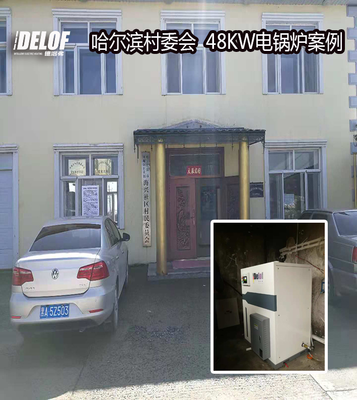 哈爾濱村委會電采暖案例
