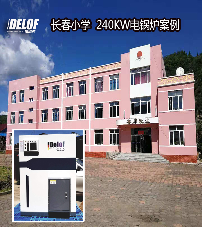 長春小學(xué)電采暖案例